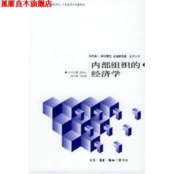 【正版书】 内部组织的经济学 今井贤一,金洪云 生活·读书·新知三联书店