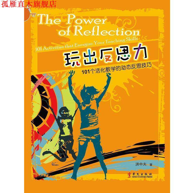【正版书】 玩出反思力--101个活化教学的动态反思技巧 洪中夫 著 华文出版社