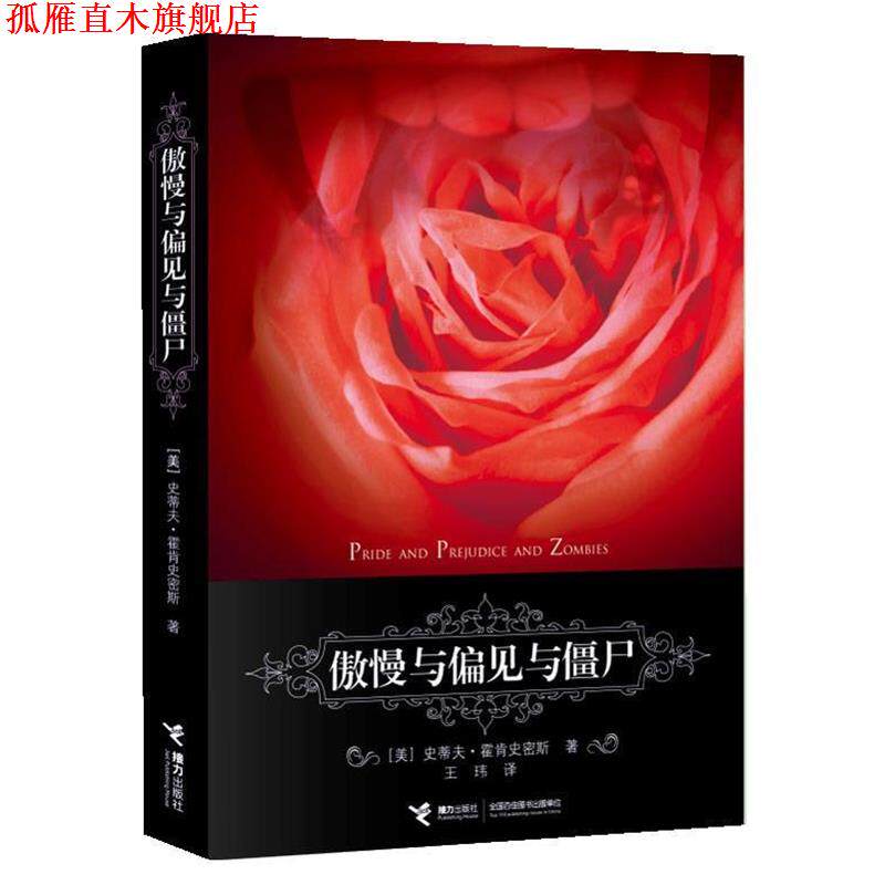 【正版书】 傲慢与偏见与僵尸 【美】史蒂夫•霍肯史密斯 著,王玮 译 接力出版社