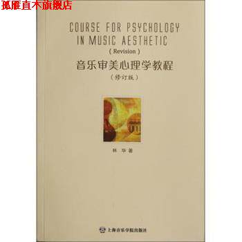 【正版书】 音乐审美心理学教程 林华 上海音乐学院出版社