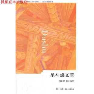 星斗焕文章： 生活·读书·新知三联书店 正版 编 编辑部 读书 书 美文精粹