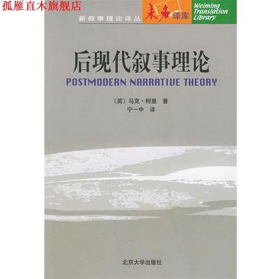 【正版书】 后现代叙事理论—未名译库 新余事理论译丛 （英）柯里 著,定一中 译 北京大学出版社