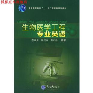 【正版书】 生物医学工程专业英语 李章勇,熊兴良,谢正祥 编著 重庆大学出版社