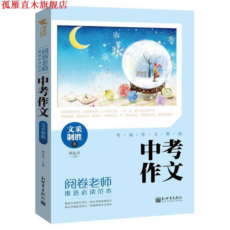 【正版书】 阅卷范本:中考作文文采制胜卷 周连杰 新世界出版社