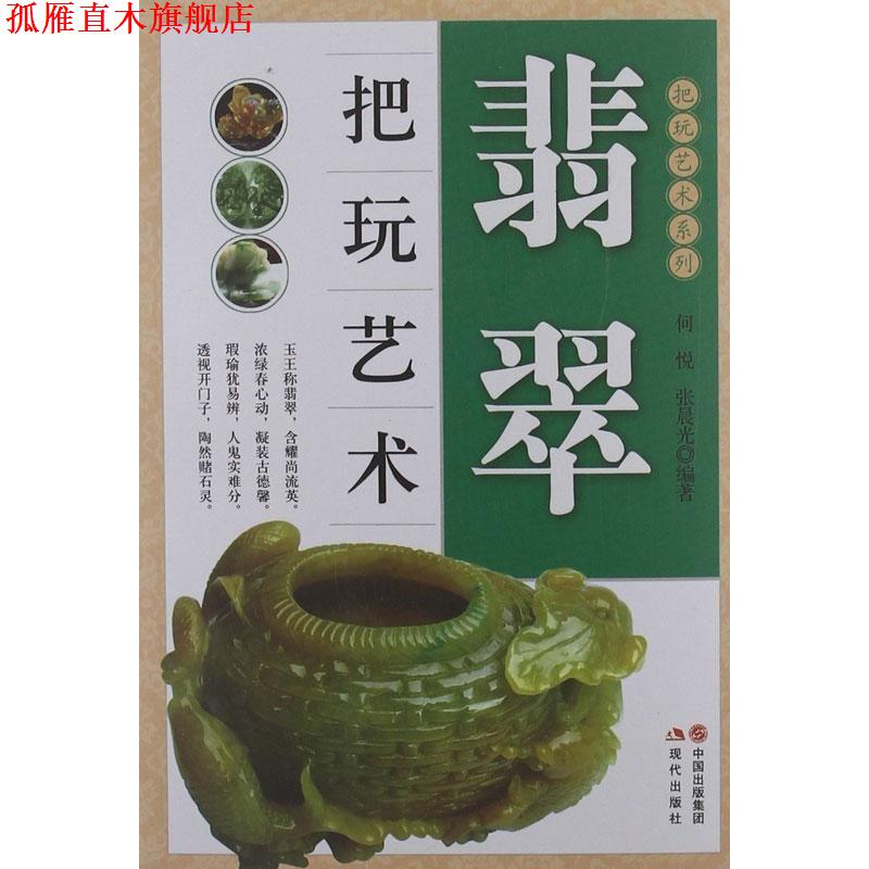【正版书】 把玩艺术系列:翡翠把玩艺术 何悦,张晨光 著 中国出版集团,现代出版社
