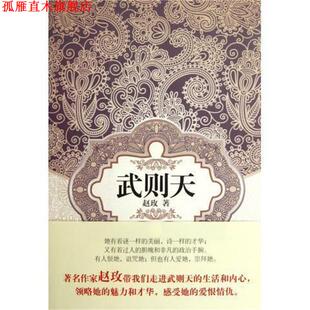 汉语小说经典 大系 译林出版 正版 社 著 书 赵玫 武则天