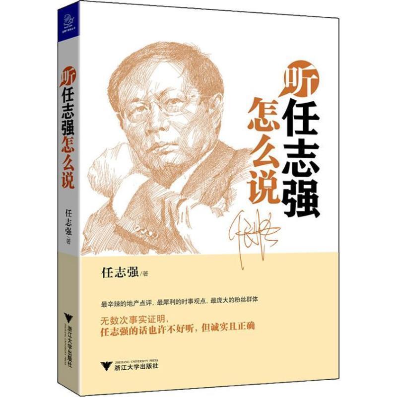 【正版书】 听任志强怎么说 任志强 著 浙江大学出版社