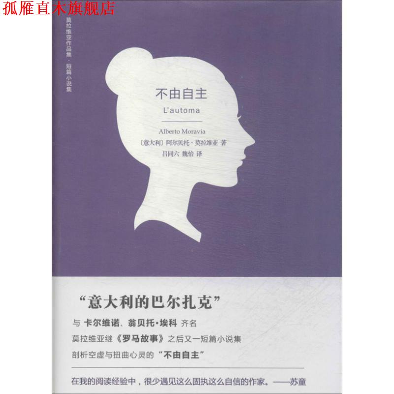 【正版书】 不由自主 阿尔贝托·莫拉维亚 (Alberto Moravia) 译林出版社