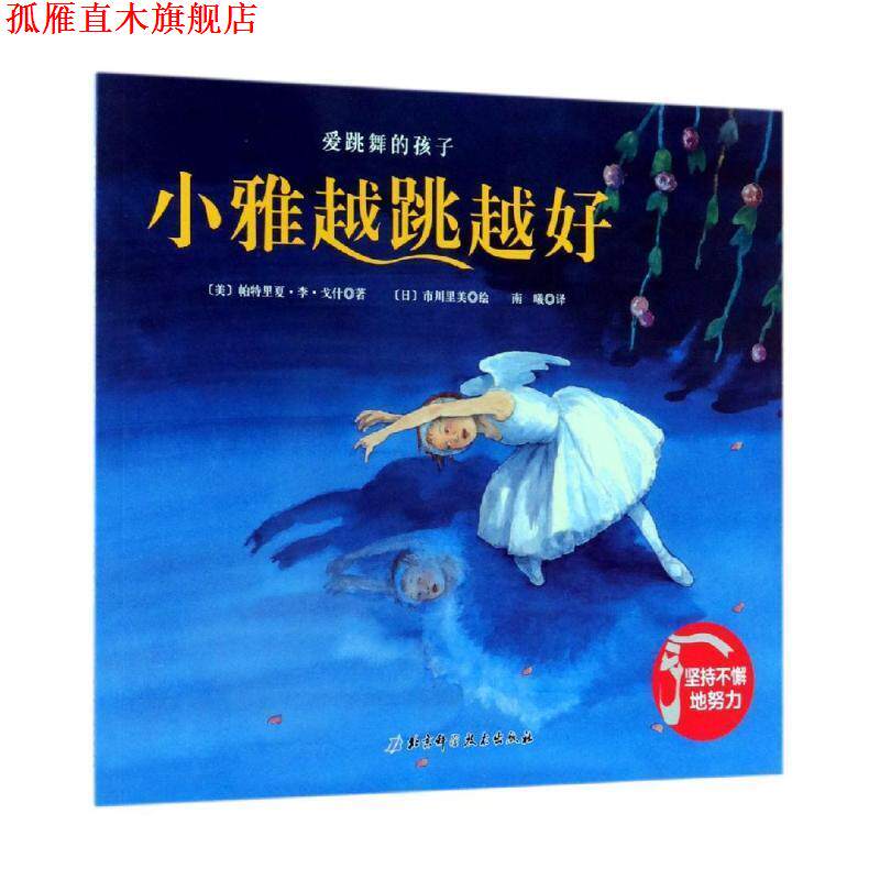 【正版书】 爱跳舞的孩子—小雅越跳越好 (美)帕特里夏·李·戈 北京科学技术出版社
