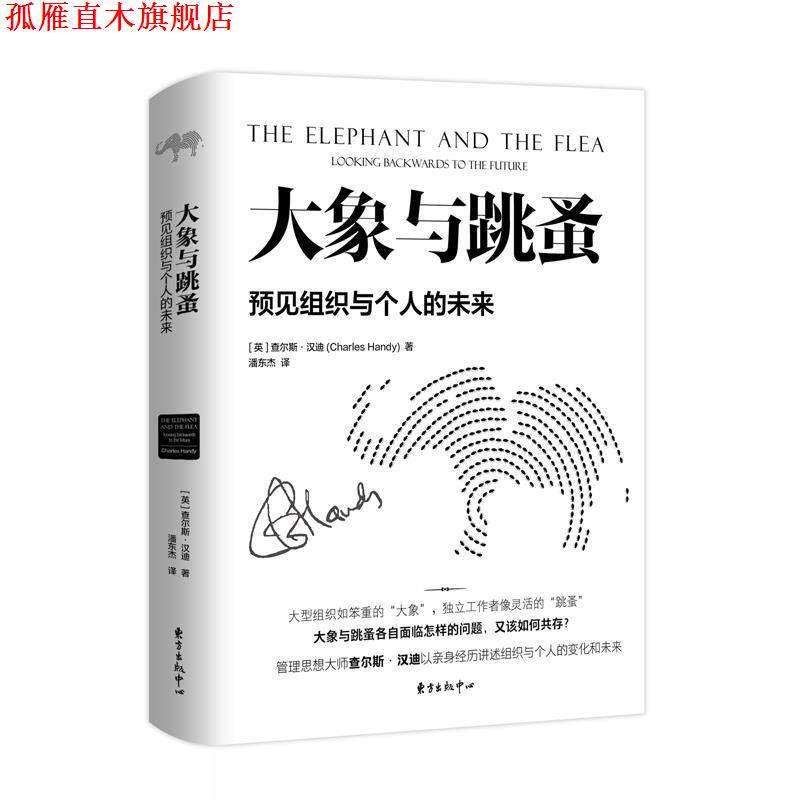【正版书】 大象与跳蚤-预见组织与个人的未来 查尔斯·汉迪著,潘东杰 译 东方出版中心
