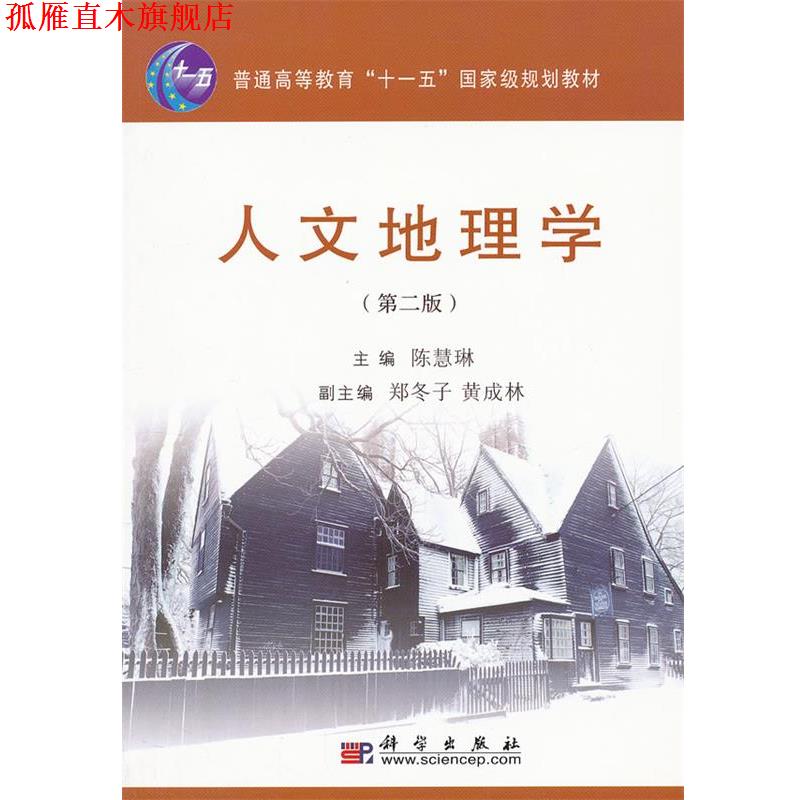 【正版书】 人文地理学 陈慧琳 著 科学出版社