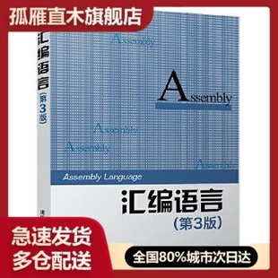 【正版书】汇编语言王爽 王爽