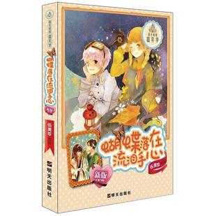 蝴蝶落在流泪手心 阳光姐姐嘉年华 新版 明天出版 书 伍美珍 社 正版
