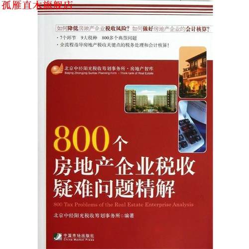 【正版书】 800个房地产企业税收疑难问题精解 北京中经阳光税收筹划事务所 编 中国市场出版社