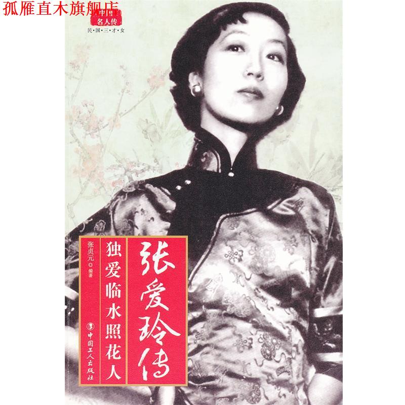 【正版书】 张爱玲传 张贞元 编著 工人出版社