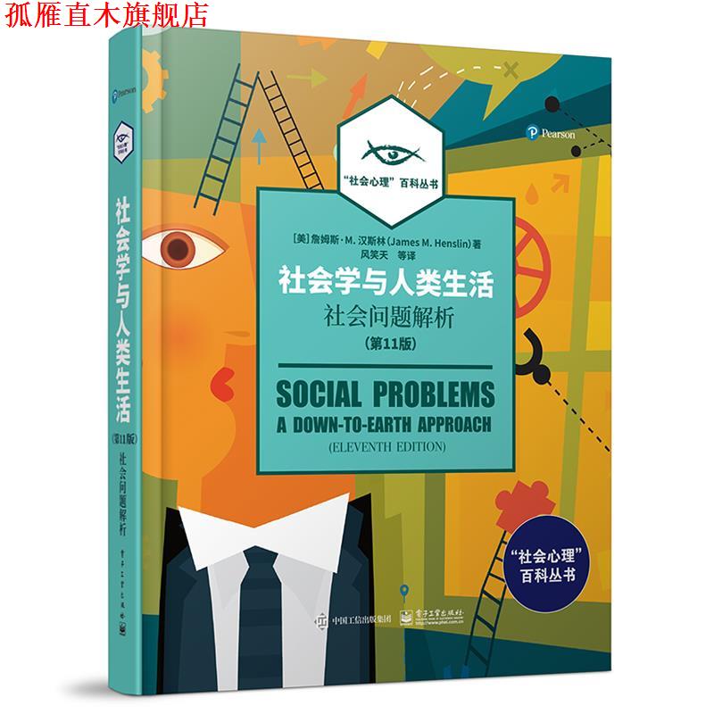 【正版书】 社会学与人类生活：社会问题解析 (美)JamesM.Henslin(詹姆斯M.汉斯林) 电子工业出版社