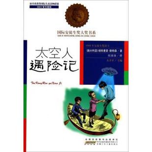 太空人遇险记 澳大利亚 安徽少年儿童出版 正版 社 任溶 书 方卫平 帕特里夏·赖特森