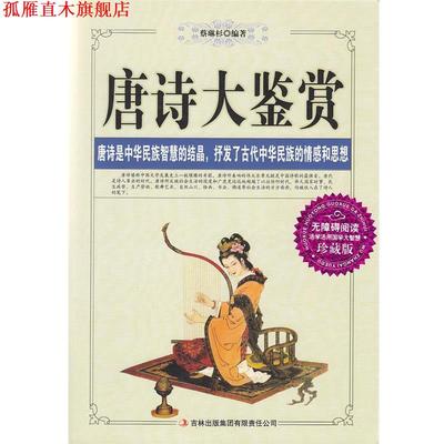 【正版书】 唐诗大鉴赏 蔡琳杉 著 吉林出版集团有限责任公司