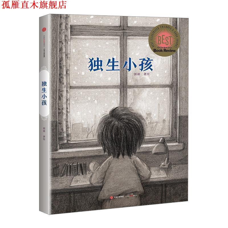 【正版书】 独生小孩 郭婧 绘著 中信出版社