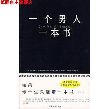 【正版书】 一个男人一本书 (法)贝拉依什,凯尔瓦杜矣　著,李鸿飞　等译 北方文艺出版社