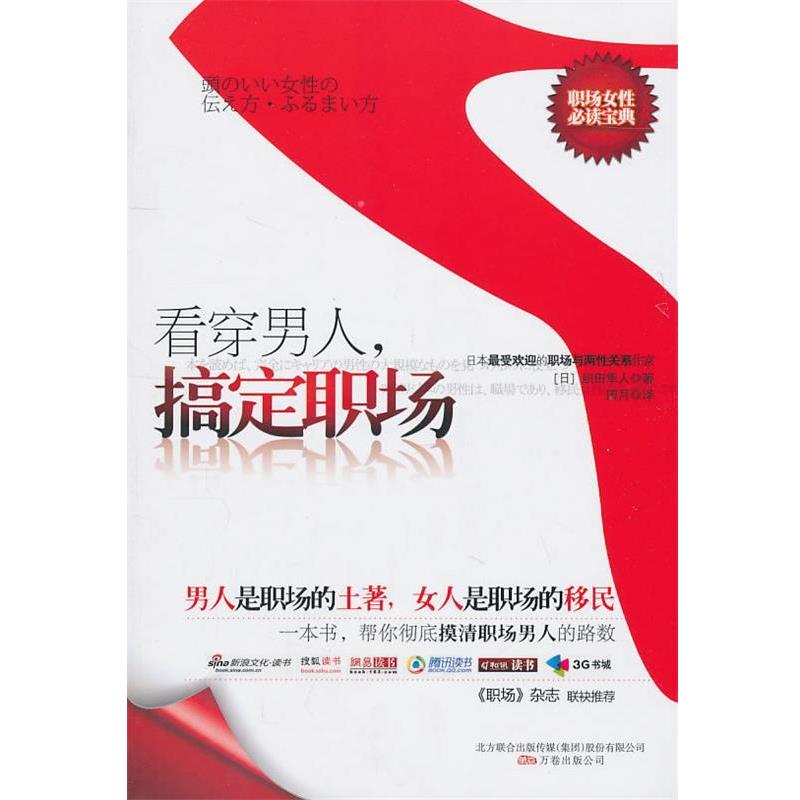 【正版书】看穿男人，搞定职场(日)织田隼人著,田月译万卷出版公司