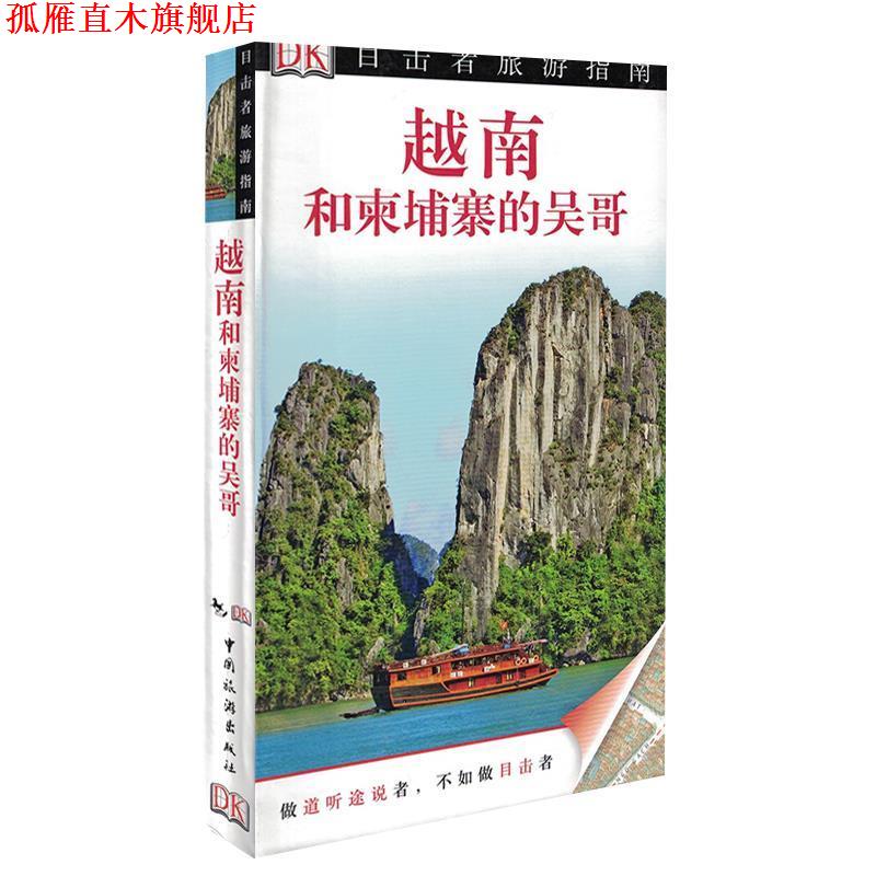 【正版书】 越南和柬埔寨的吴哥 英国DK公司,梁传祝 中国旅游出版社