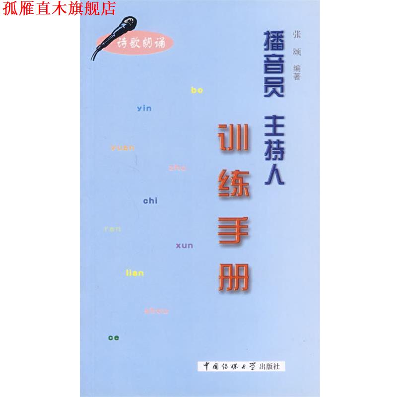 【正版书】 播音员主持人训练手册 张颂　编著 中国传媒大学出版社