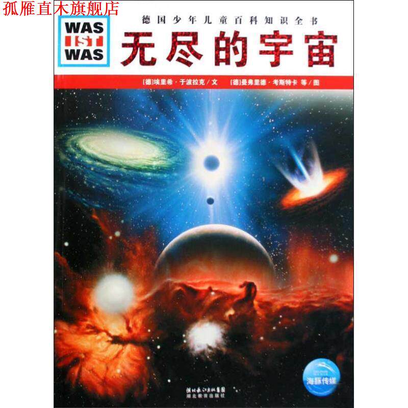 【正版书】 德国少年儿童百科知识全书--无尽的宇宙 (德)埃里希·于波拉克 文,(德)曼弗里德·考斯卡,约阿基姆·克纳珀 图,高建
