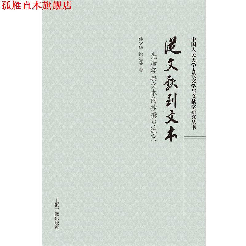 【正版书】 从文献到文本:先唐经典文本的抄撰与流变 孙少华 徐建委 著 上海古籍出版社