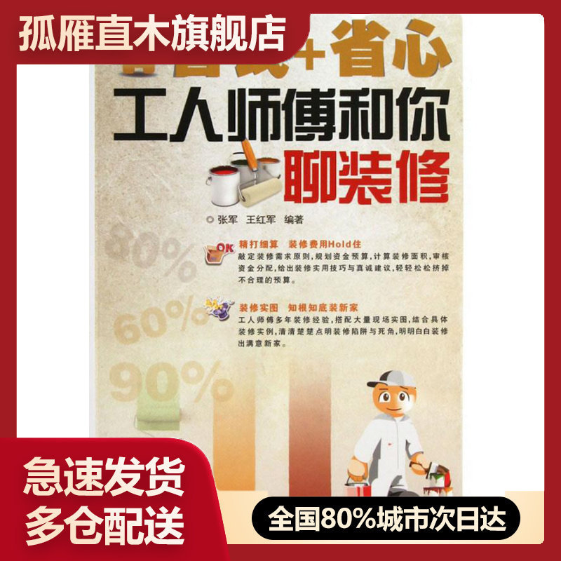 【正版书】省钱省心-工人师傅和你聊装修 张军、王红军