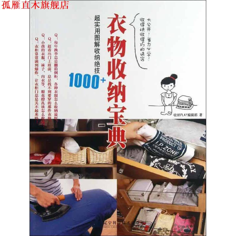 【正版书】 衣物收纳宝典:超实用图解收纳绝技1000+ 收纳PLAY编辑部　著 辽宁科学技术出版社