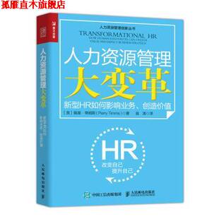 【正版书】 人力资源管理大变革:新型HR如何影响业务、创造价值 [英]佩里·蒂姆斯（PerryTimms）,翁涛 人民邮电出版社