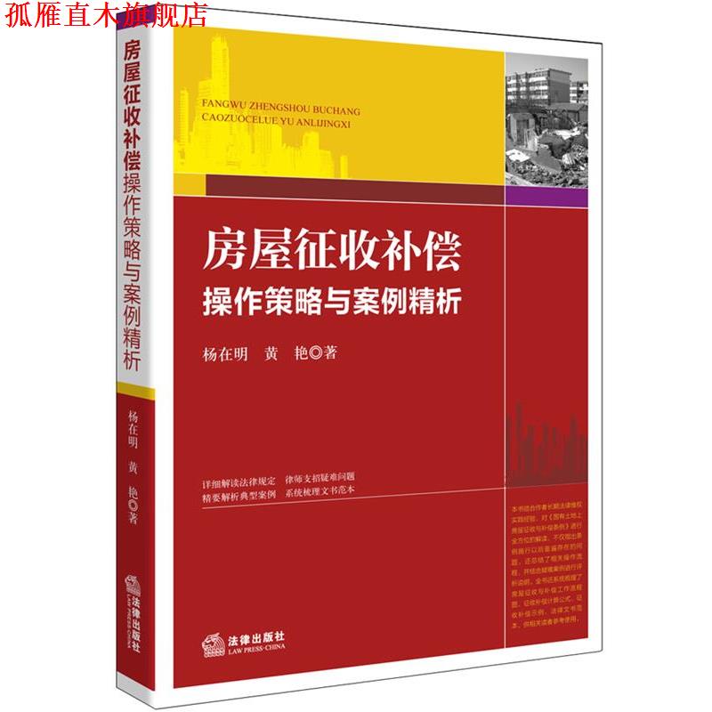 【正版书】 房屋征收补偿操作策略与案例精析 杨在明,黄艳 著 法律出版社