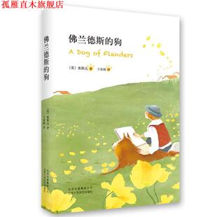 【正版书】 佛兰德斯的狗 (英)奥维达 著,王家湘 译 北京十月文艺出版社