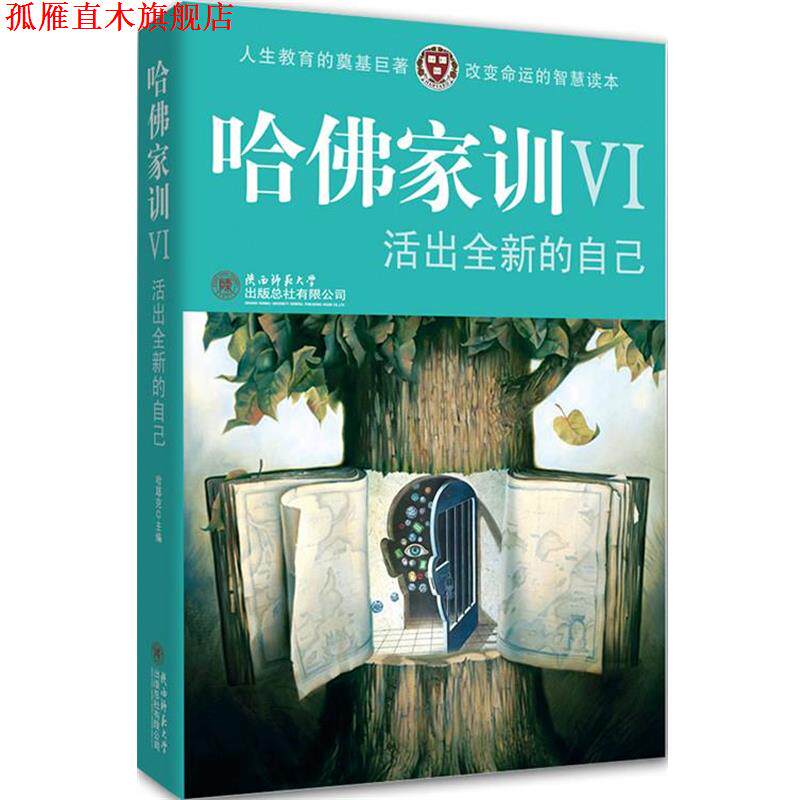【正版书】 哈佛家训6----I活出全新的自己 哈耶克 编著 陕西师范大学出版社