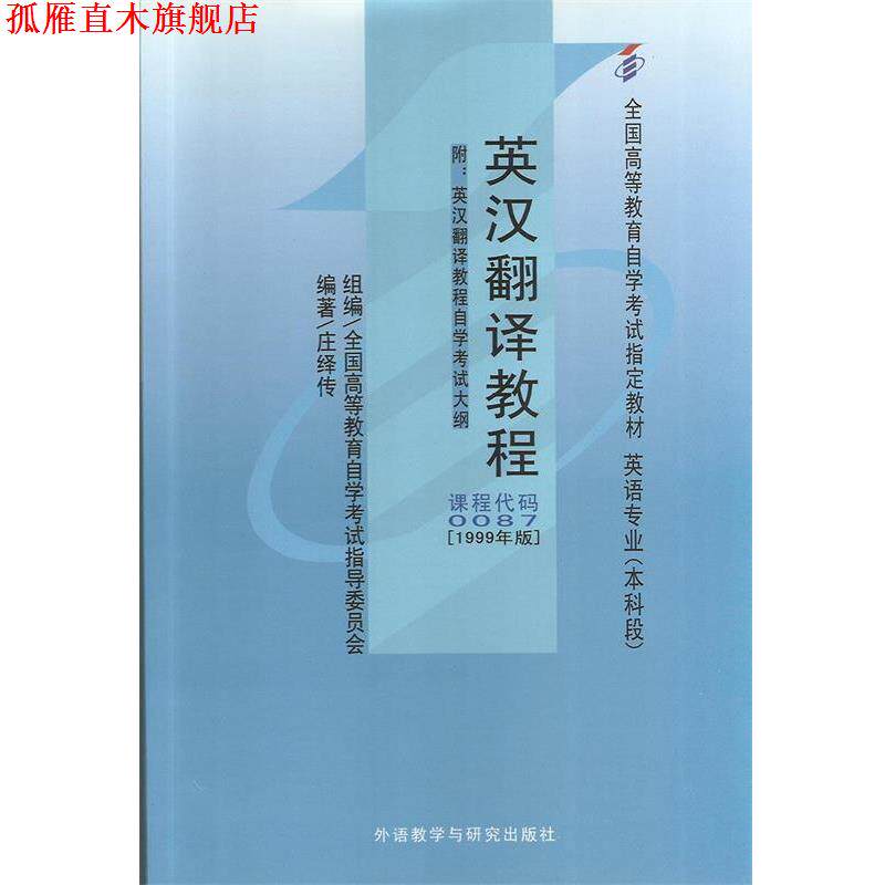 【正版书】 英汉翻译教程 庄绎传　编著 外语教学与研究出版社