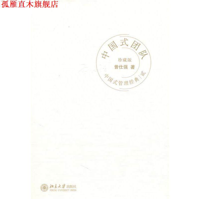 【正版书】 中国式管理经典中国式团队 曾仕强 著 北京大学出版社