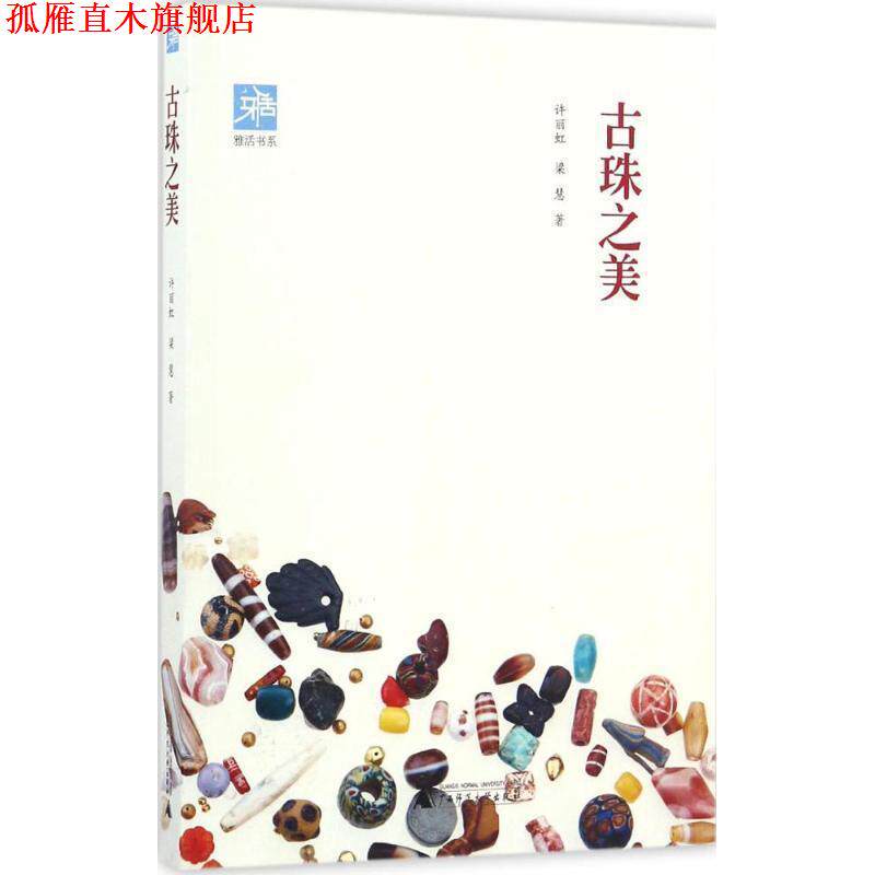 【正版书】 雅活书系 古珠之美 许丽虹, 梁慧 广西师范大学出版社