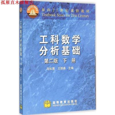 【正版书】 工科数学分析基础 马知恩,王绵森　主编 高等教育出版社
