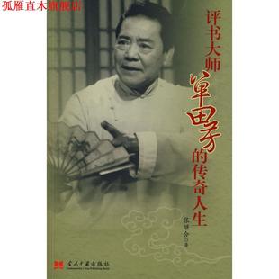 评书大师单田芳 书 传奇人生 张继合 社 当代中国出版 正版