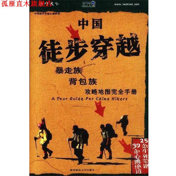 【正版书】 中国徒步穿越:暴走族、背包族攻略地图手册 《中国徒步穿越》编辑部 编 陕西师范大学出版社