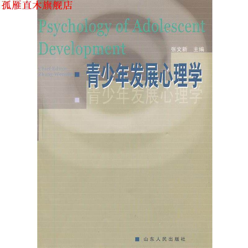 【正版书】 青少年发展心理学 张文新 主编 山东人民出版社