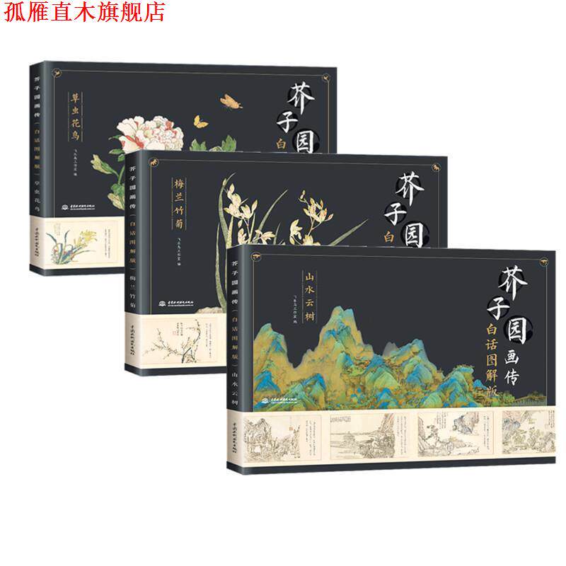 【正版书】 芥子园画传草虫花鸟 飞乐鸟工作室 著 中国水利水电出版社