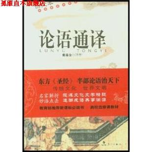 【正版书】 论语通译 张葆全 著 漓江出版社