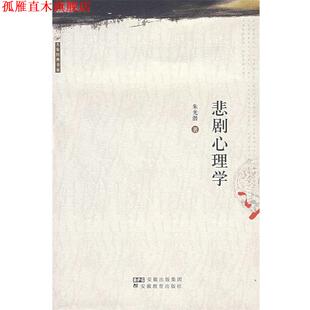 【正版书】 悲剧心理学 朱光潜 著 安徽教育出版社