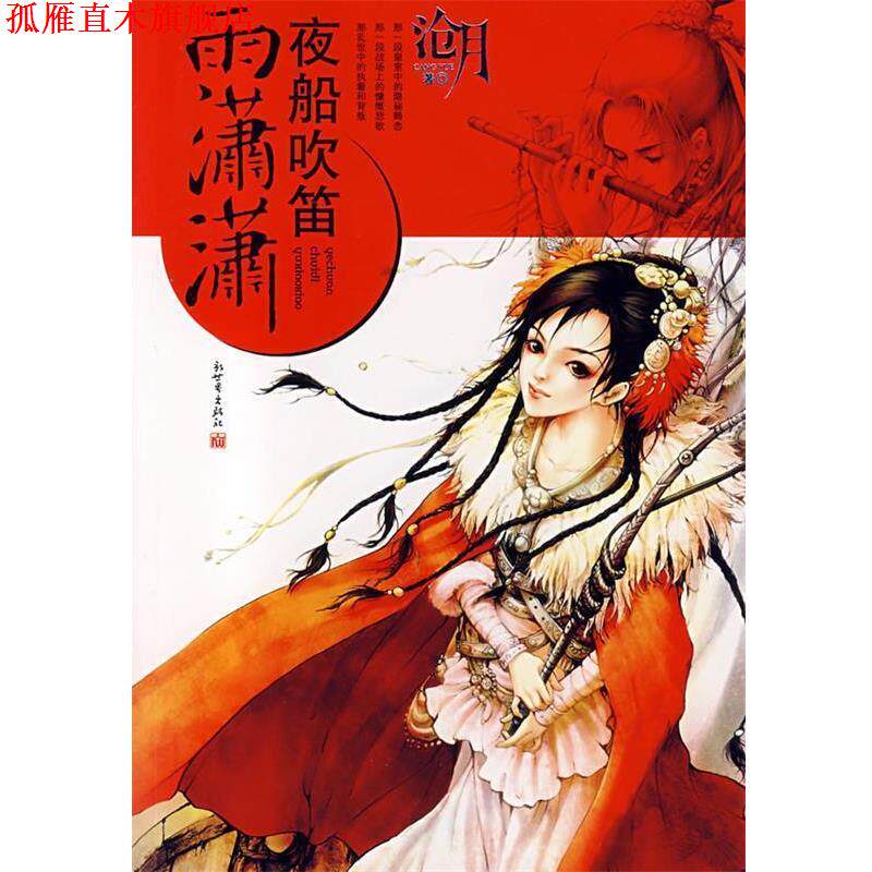 【正版书】 夜船吹笛雨潇潇 沧月 著 新世界出版社