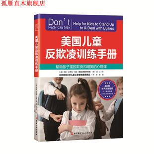 【正版书】 美国儿童反欺凌训练手册 苏珊·艾考芙·格林 北京科学技术出版社