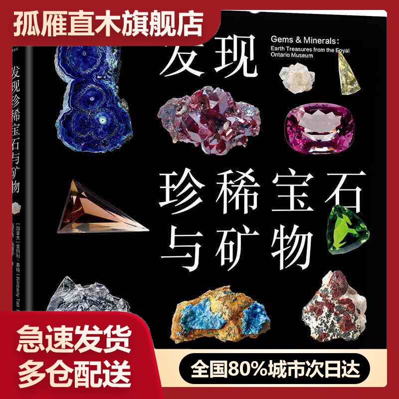 【正版】发现珍稀宝石与矿物 金伯利u0026middot;泰特 马志飞