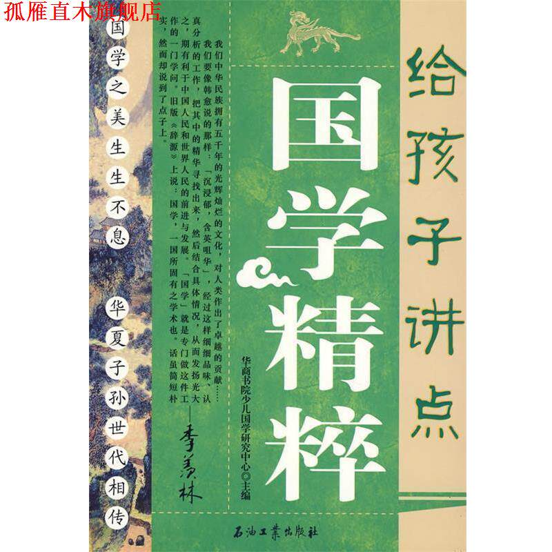 【正版书】 给孩子讲点国学精粹 华商书院少儿国学研究中心 石油工业出版社