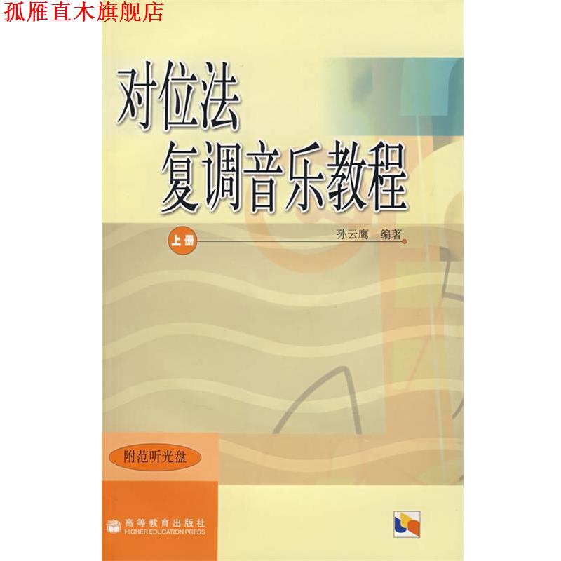 【正版书】 对位法 复调音乐教程 上册 孙云鹰 编著 高等教育出版社